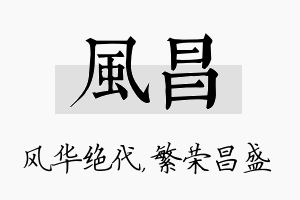 风昌名字的寓意及含义