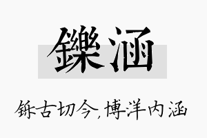 铄涵名字的寓意及含义