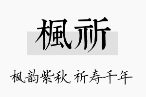 枫祈名字的寓意及含义