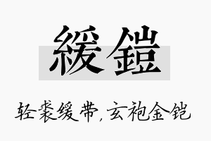 缓铠名字的寓意及含义