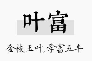 叶富名字的寓意及含义