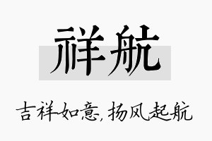 祥航名字的寓意及含义