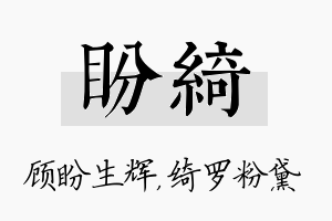 盼绮名字的寓意及含义