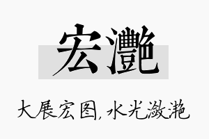 宏滟名字的寓意及含义