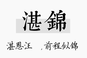 湛锦名字的寓意及含义