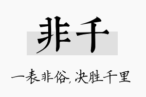 非千名字的寓意及含义