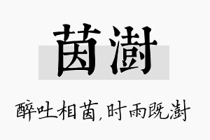 茵澍名字的寓意及含义