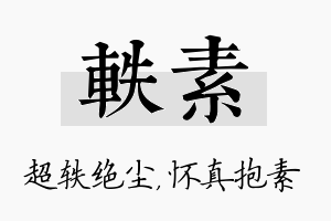 轶素名字的寓意及含义