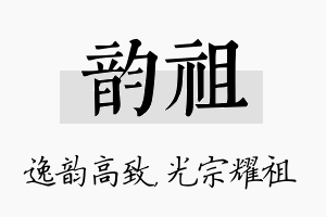 韵祖名字的寓意及含义