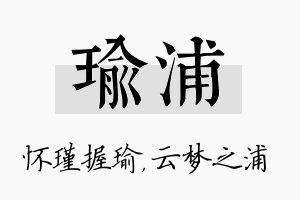 瑜浦名字的寓意及含义