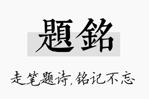 题铭名字的寓意及含义