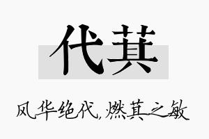 代萁名字的寓意及含义