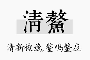 清鳌名字的寓意及含义