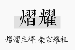 熠耀名字的寓意及含义