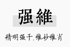 强维名字的寓意及含义