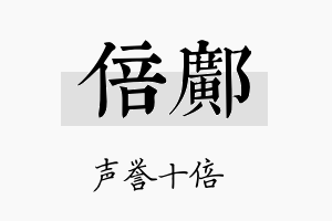 倍邝名字的寓意及含义