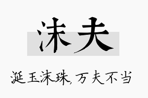 沫夫名字的寓意及含义