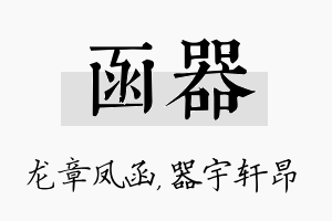 函器名字的寓意及含义