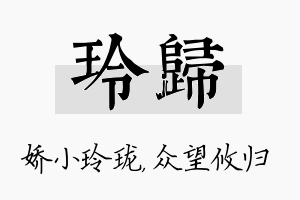 玲归名字的寓意及含义