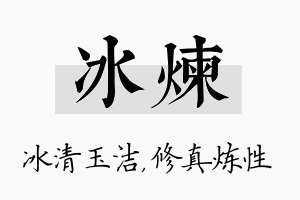 冰炼名字的寓意及含义