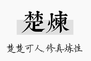 楚炼名字的寓意及含义