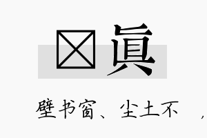 涴真名字的寓意及含义