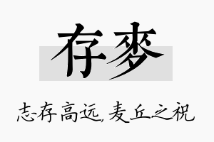 存麦名字的寓意及含义