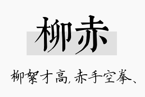 柳赤名字的寓意及含义