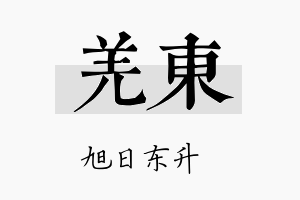 羌东名字的寓意及含义