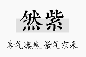 然紫名字的寓意及含义