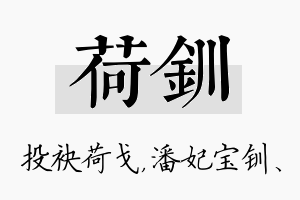 荷钏名字的寓意及含义