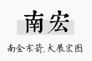 南宏名字的寓意及含义