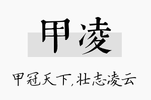 甲凌名字的寓意及含义