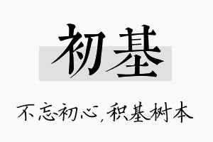 初基名字的寓意及含义