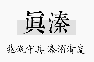 真溱名字的寓意及含义