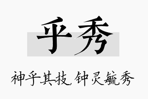 乎秀名字的寓意及含义