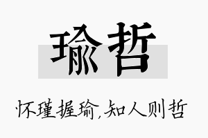 瑜哲名字的寓意及含义