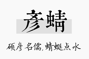 彦蜻名字的寓意及含义