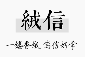 绒信名字的寓意及含义