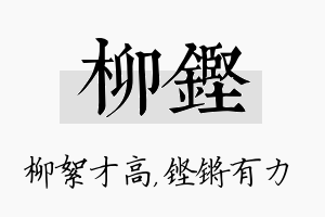 柳铿名字的寓意及含义