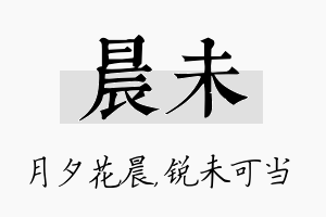 晨未名字的寓意及含义