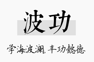 波功名字的寓意及含义