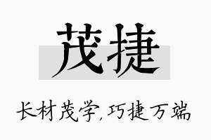 茂捷名字的寓意及含义