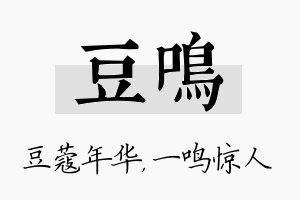 豆鸣名字的寓意及含义