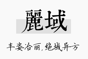 丽域名字的寓意及含义