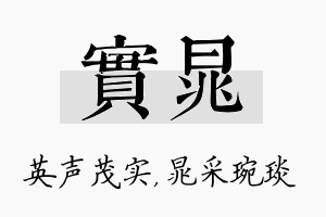 实晁名字的寓意及含义