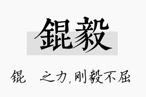 锟毅名字的寓意及含义