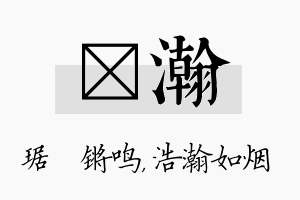 瑀瀚名字的寓意及含义