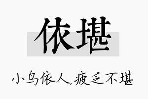 依堪名字的寓意及含义