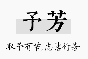 予芳名字的寓意及含义